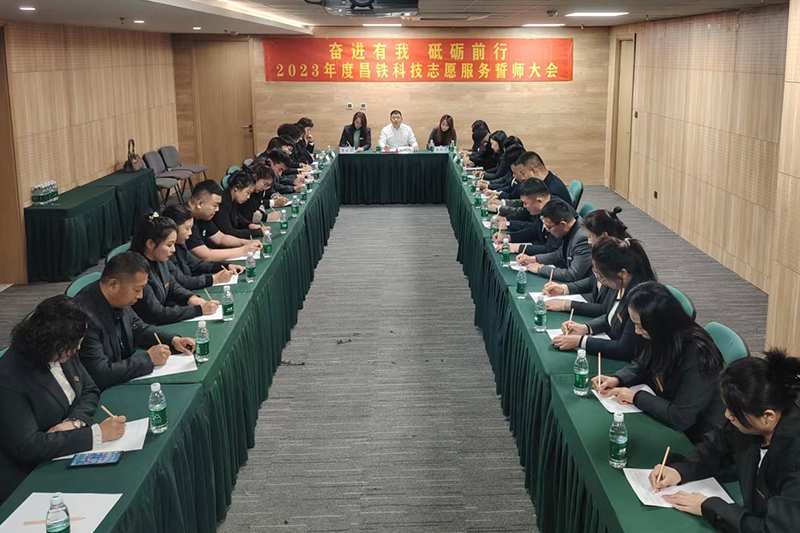 奋进有我 砥砺前行 | 2023年度昌铁科技志愿服务誓师大会圆满举办